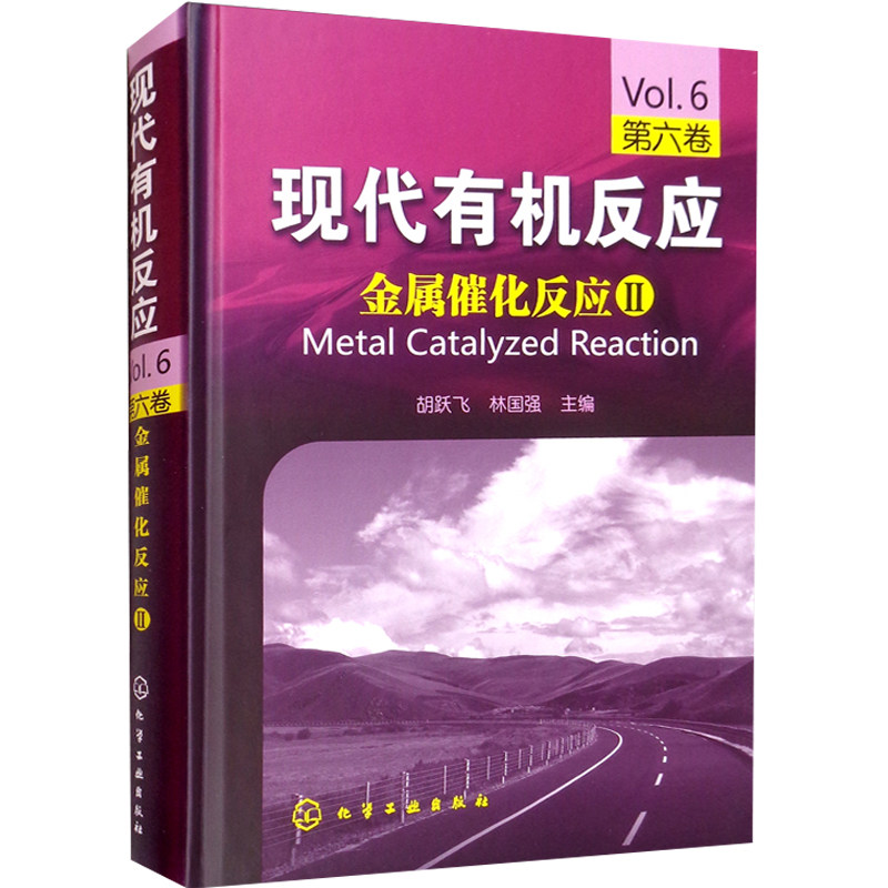 现代有机反应 金属催化反应Ⅱ 第六卷 胡跃飞 林国强 编 有机化学及相关专业的本科生研究生及相关领域工作人员的学习与参考用书