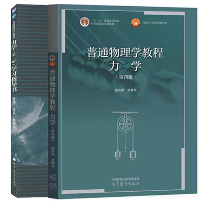 普通物理学教程力学第四版