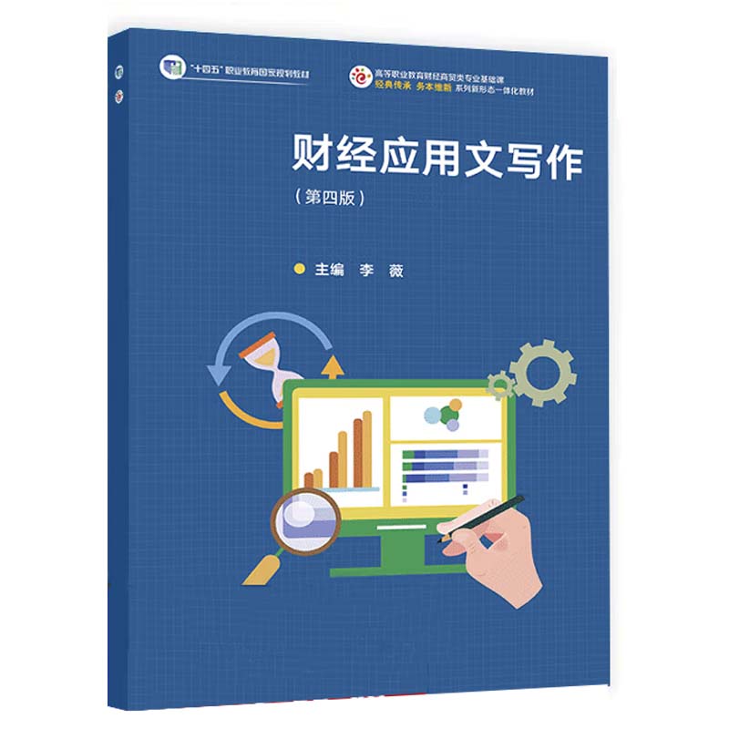 财经应用文写作 第四版 李薇 高等教育出版社9787040623017