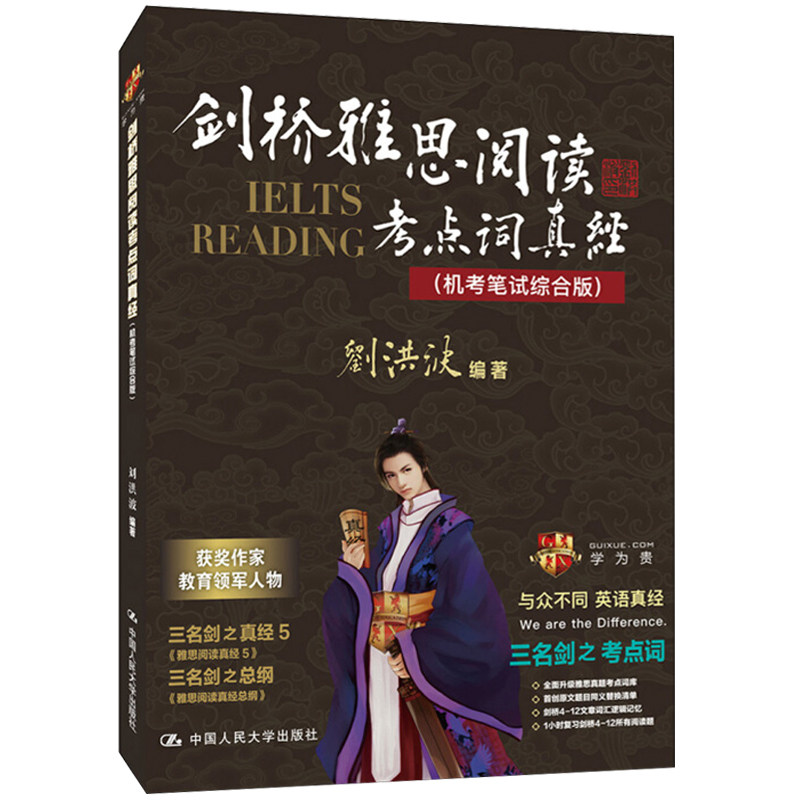 剑桥雅思阅读考点词真经 机考笔试综合版 雅思考试参考 剑桥雅思考点词理论书 剑桥雅思剑阅读解析 雅思IELTS考试  雅思阅读图书籍图片
