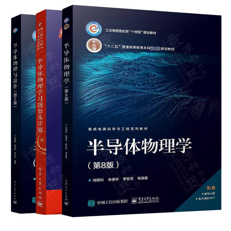 【全3册】半导体物理学刘恩科第八版半导体物理学习题集及详解商世广半导体物理与器件第二版 吕淑媛 集成电路科学与工程教材