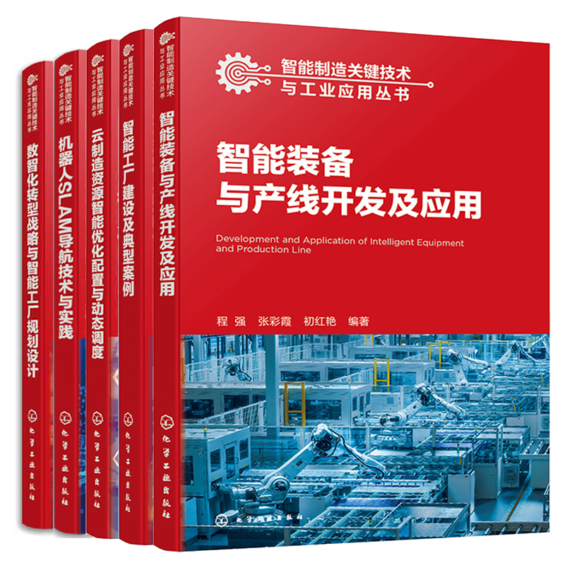 智能装备产线开发应用+智能工厂建设案例+云制造资源智能化配置与动态调度+SLAM导航技术实践+数智化转型战略与智能工厂规划设计