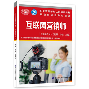 互联网营销师职业技能等级认定培训教材编委会 初级中级高级 著 9787516760451 社 互联网营销师 中国劳动社会障出版 直播销售员