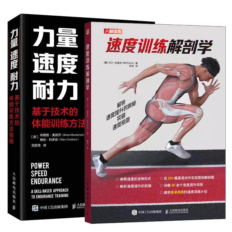 【全2册】力量 速度 耐力 基于技术的体能训练方法指南+速度训练解剖学 速度训练体能训练计划书籍