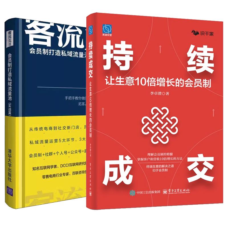 【全2册】持续成交 让生意10倍增长的会员制 李澄+客流荒II 会员制打造私域流量池 实战篇 会员制营销书 预售