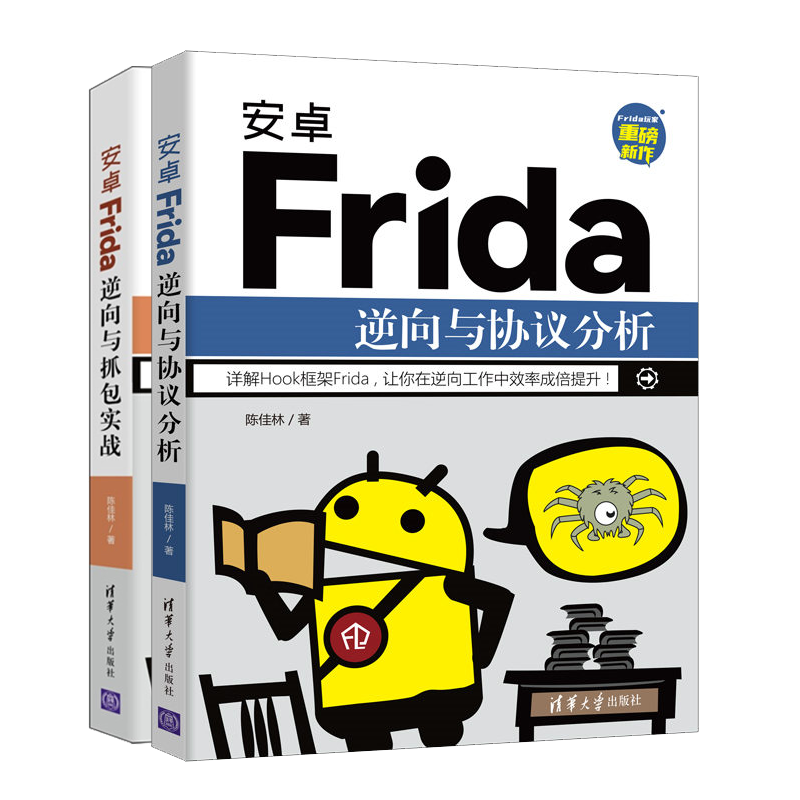 安卓Frida逆向与协议分析+安卓Frida逆向与抓包实战 陈佳林 rida安装和使用 2册 陈佳林 清华大学出版社