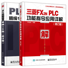 PLC控制程序精编108例+三菱FX2NPLC功能指令应用详解 修订版 2册 三菱FX2N系列PLC编程教程 plc程序设计入门PLC功能指令详解教程书
