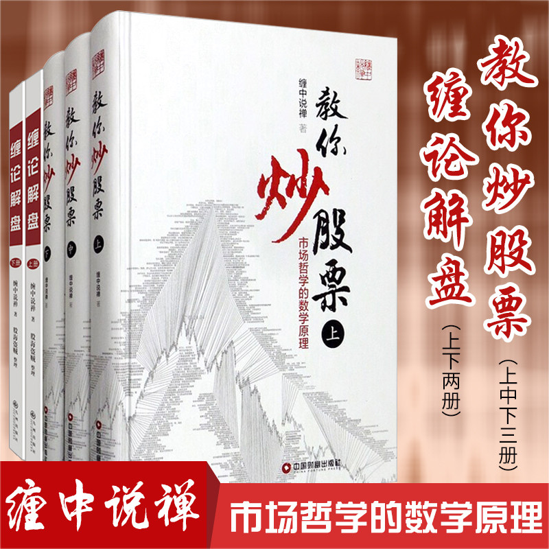 缠论解盘上下册+缠教你炒股票 上中下册  5册 金融理论 股票投资理财 股市操作理论 实时解答缠论股问题分析指数个股走势书