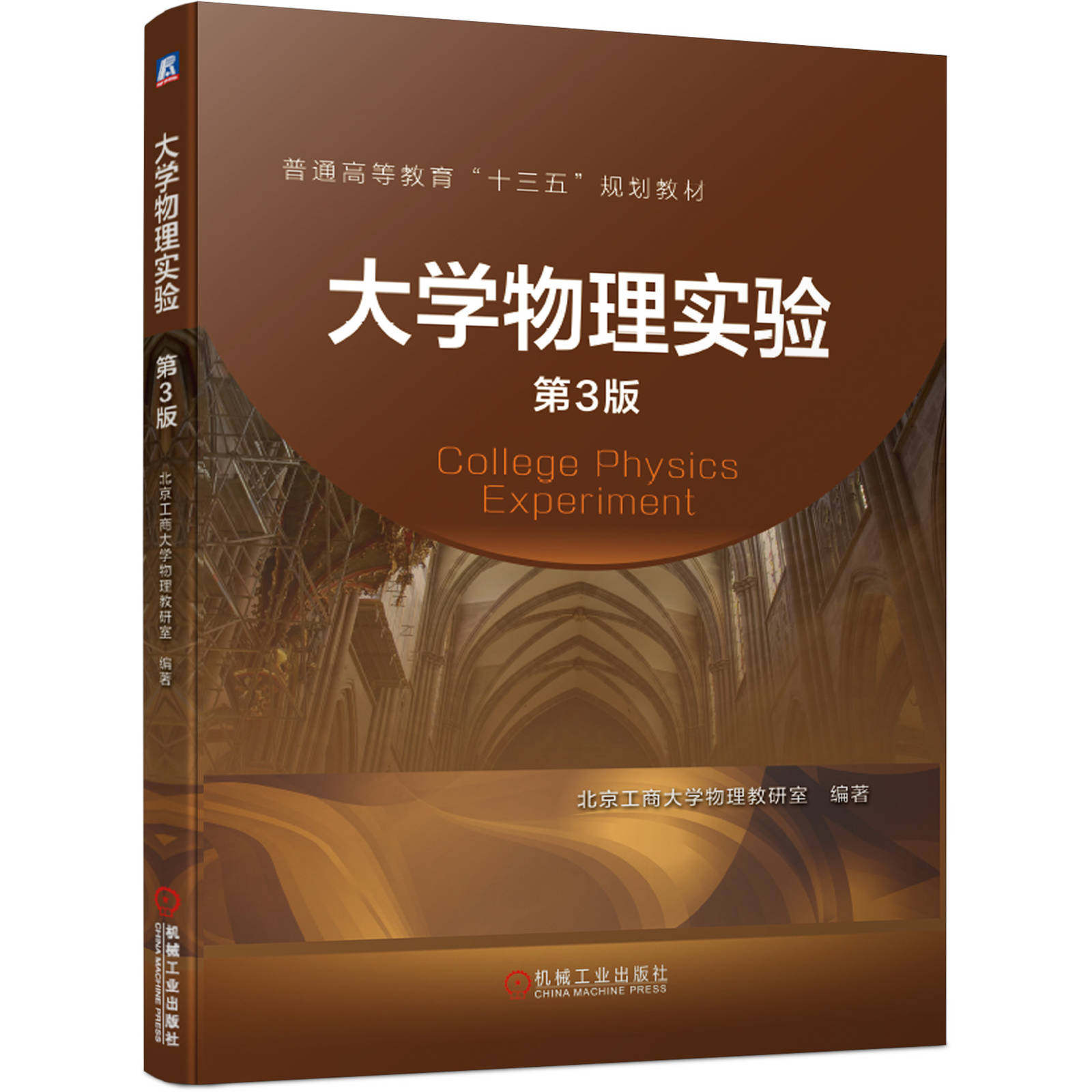大学物理实验 第3版 北京工商大学物理教研室 机械工业出版社