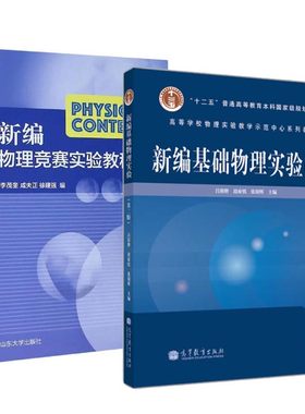 新编基础物理实验 第2版 吕斯骅+新编物理竞赛实验教程 李茂奎 2本