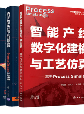 西门子数字化制造工艺过程Process Simulate 基础应用 + 基于事件的循环应用 + 智能产线数字化建模与工艺 3本书