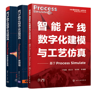 西门子数字化制造工艺过程Process Simulate 基础应用 + 基于事件的循环应用 + 智能产线数字化建模与工艺 3本书
