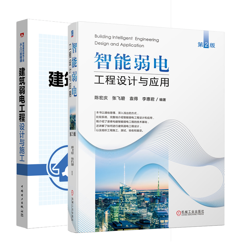 智能弱电工程设计与应用 第2版+建筑弱电工程设计与施工书籍