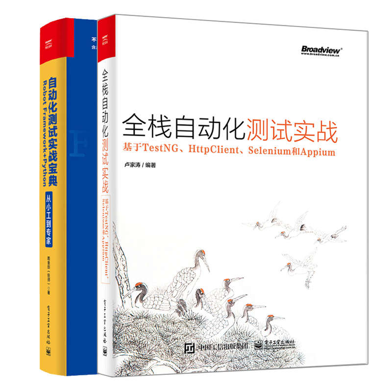 全栈自动化测试实战基于TestNG HttpClient Selenium和Appium+自动化测试实战Robot Framework+Python从小工软件测试书籍