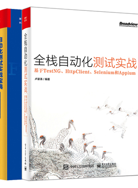 全栈自动化测试实战基于TestNG HttpClient Selenium和Appium+自动化测试实战Robot Framework+Python从小工 软件测试书籍