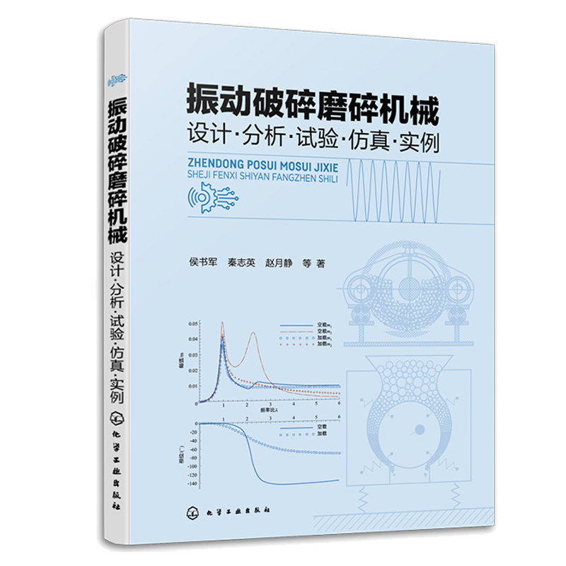 振动破碎磨碎机械 设计·分析·试验··实例  侯书军、秦志英、赵月静 等  9787122415233 化学工业出版社