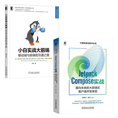 Jetpack Compose 实战 面向未来的大前端式客户端开发体验 郭效江+小白实战大前端 移动端与前端的互通之路书籍
