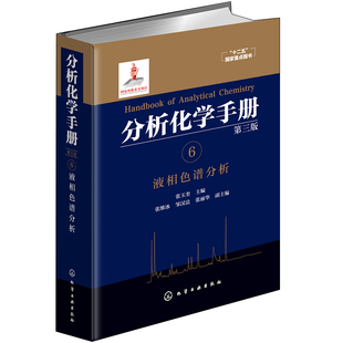 第三版 化学及分析科学与技术相关人员查阅书籍 方法与谱图 分析化学手册 理论 精装 液相色谱分析 分析化验案头