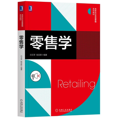 零售学 白玉苓 陆亚新 机械工业出版社9787111664413 高等院校市场营销系列教材零售理论发展实务实践零售企业管理营销参考书