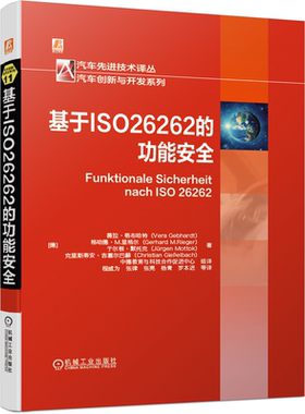 基于ISO26262的功能安quan ISO26262功能安quan管理 9787111675860 机械工业出版社 手把手引导读者进行功能安quan管理方面学习书
