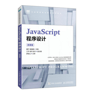 邮电出版 JavaScript程序设计 袁晓曦 微课版 社 董宁