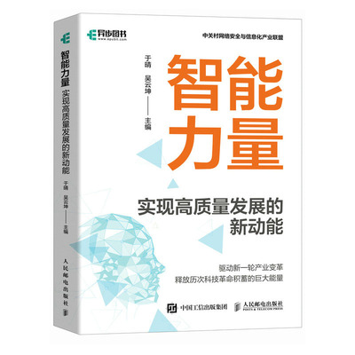 智量 实现高质量发展的新动能 于晴、吴云坤 9787115630698 邮电出版社