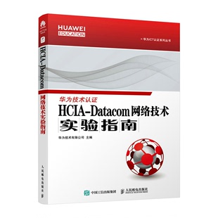 9787115583185 华为技术有限公司 网络技术实验指南 HCIA 人民邮电出版 Datacom 社