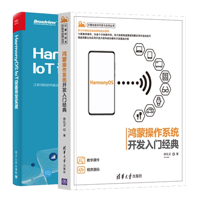 鸿蒙操作系统开发入门+HarmonyOS IoT设备开发实战 HarmonyOS应用开发入门与实践华为鸿蒙 app开发鸿蒙系统源代码分析图书籍