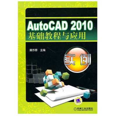 AutoCAD2010基础教程与应用实例 潘苏蓉 9787111308713 机械工业出版社