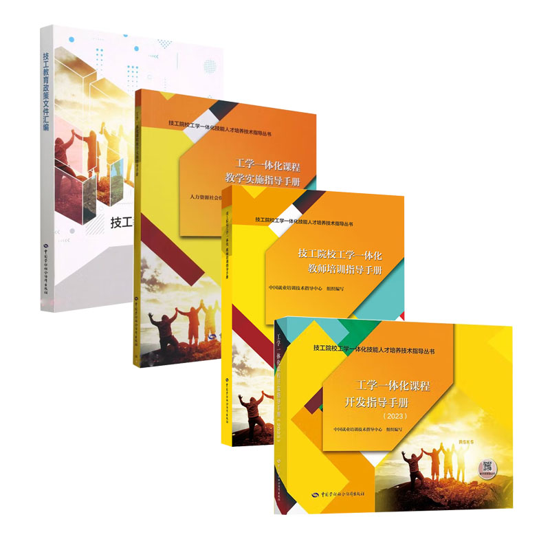 工学一体化课程教学实施指导手册+工学一体化课程教学实施指导手册+技工教育政策文件汇编+工学一体化课程开发指导手册2023