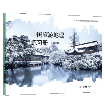 中国旅游地理高等教育出版社