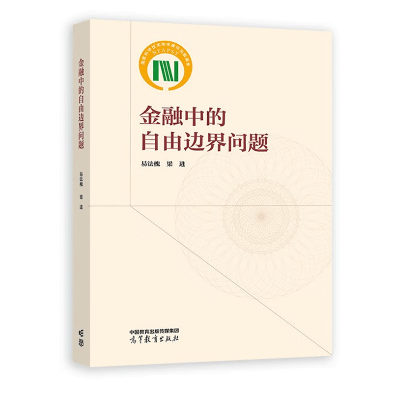 金融中的自由边界问题书籍 高等教育出版社 易法槐 梁进