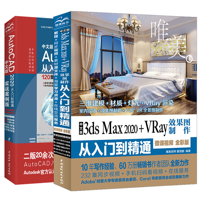 中文版3ds Max 2020+VRay图制作从入门到通微课视频全彩版+