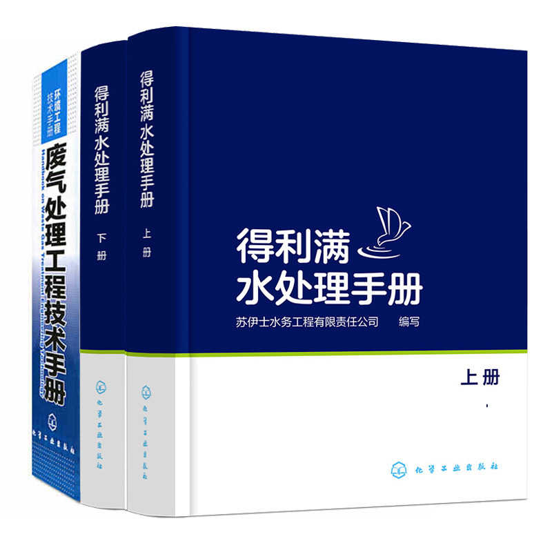 得利满水处理手册 上下册+环境工程技术手册废气处理工程技术手册 从事环境工程和给水排水专业的工程设计人员运行管理人员阅读书