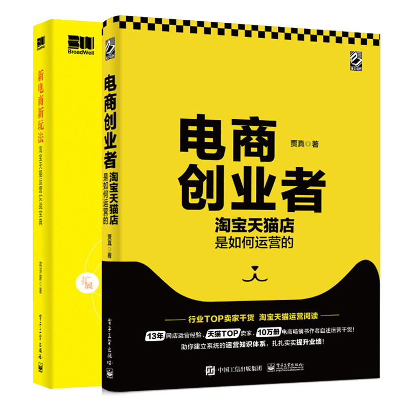 电商创业者 淘宝天猫店是如何运营的+新电商新玩法 淘宝天猫运营实战宝典 2册 电商运营管理电商创业指导书 淘宝天猫开店运营图书