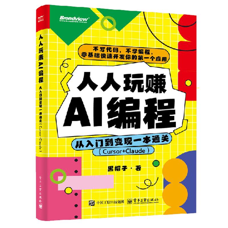 玩赚AI编程 从入门到变现一本通关 Cursor+Claude 黑帽子 电子工业出版社9787121502545