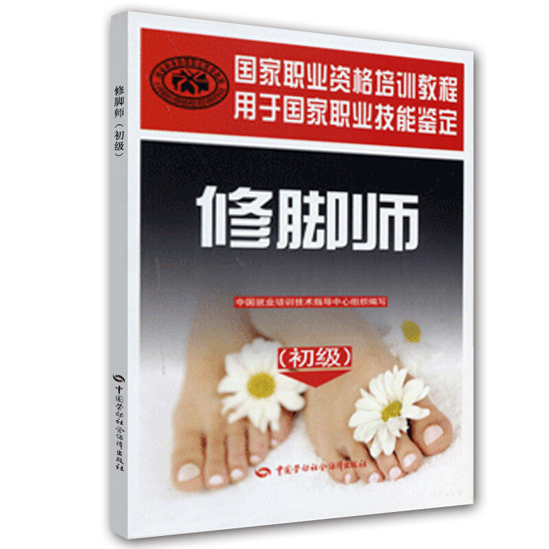 修脚师（初级）9787516704226 中国劳动社会障社书籍,书籍/杂志/报纸,执业考试其它,淘宝优惠券,粉丝福利购,淘宝优惠卷