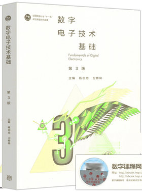 数字电子技术基础+学习指导与习题解答 第3版第三版 杨志忠 高等教育出版社 数字电路电子技术 数字逻辑电路课程 考研辅导书籍