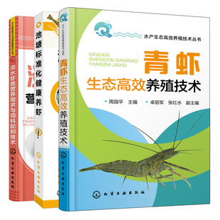 青虾生态养殖技术+ 池塘标准化健康养虾+淡水虾类营养需求与饲料配制技术 3册 青虾淡水虾人工饲养教程 规模化养虾教程书籍