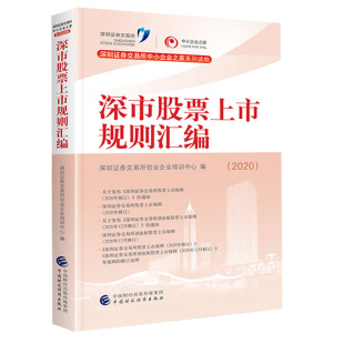 财政经济出版 深市股票上市规则汇编 9787522301556 深圳证券交易所创业企业培训中心 社图书籍 2020