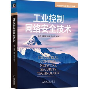 工业控制网络技术 姚羽 张建新 杨巍 田志宏  机械工业出版社9787111738800