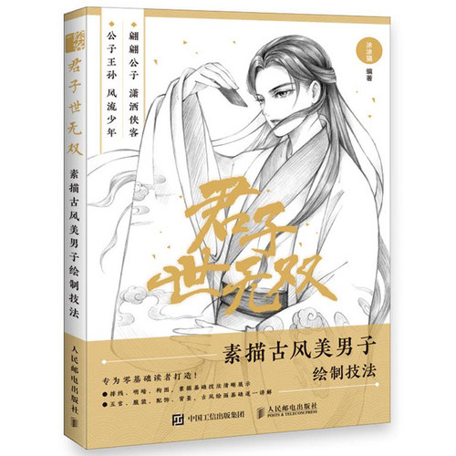 古风漫画描素本价格 古风漫画描素本图片 星期三