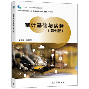 审计基础与实务 第七版 高翠莲 9787040582550 高等教育出版社