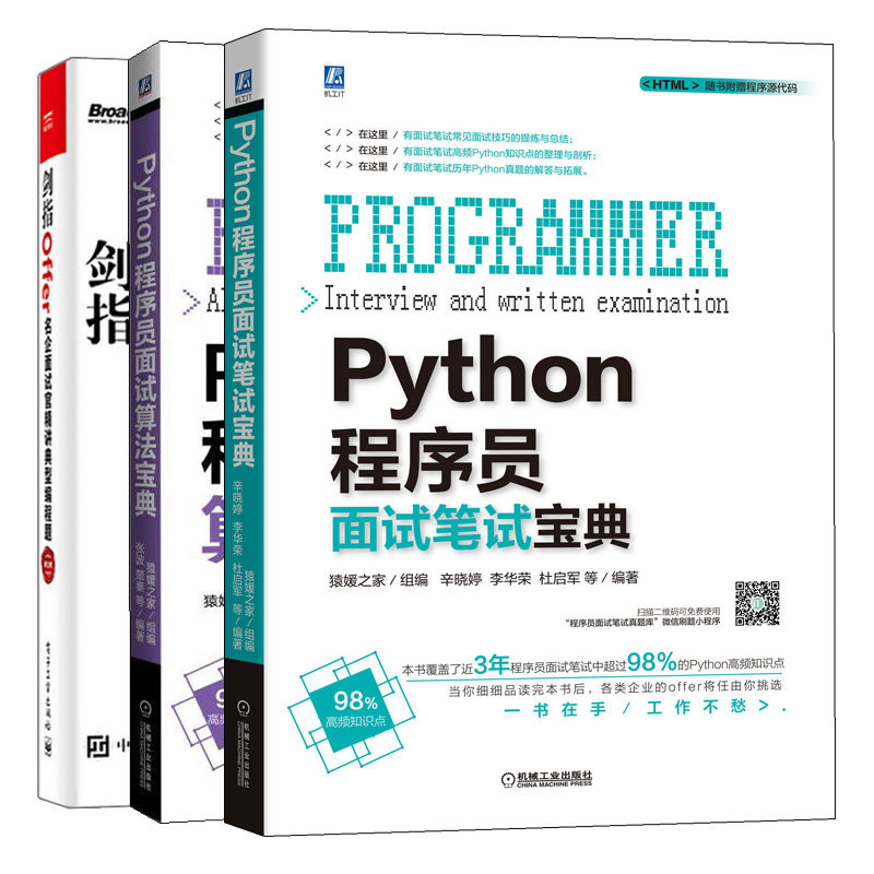 Python程序员面试笔试宝典+Python程序员面试算法宝典+剑指Offer 名企面试官精讲典型编程题 第2版 2册 ython程序员面试百科全书