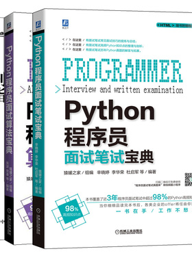 Python程序员面试笔试宝典+Python程序员面试算法宝典+剑指Offer 名企面试官精讲典型编程题 第2版 2册 ython程序员面试百科全书