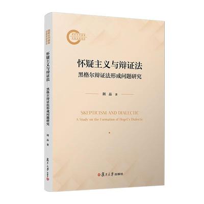 怀疑主义与辩证法 黑格尔辩证法形成问题研究 荆晶 复旦大学出版社9787309175172