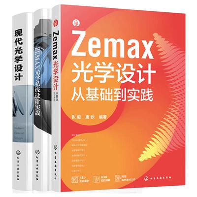 【全3册】现代光学设计 光学设计基础光学系统设计Zemax光学设计从基础到实践ZEMAX光学系统设计实战光学设计及Zemax应用