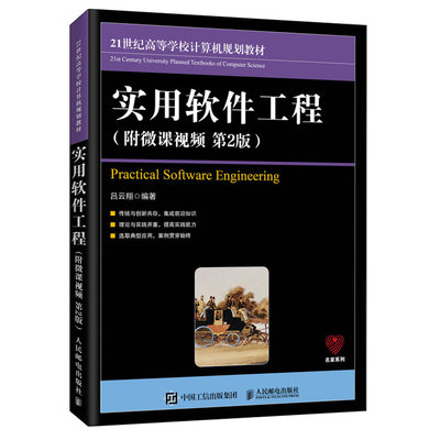 实用软件工程 附微课视频 第2版  吕云翔 面向对象方法与UML面向对象分析软件体系结构与设计模式面向对象设计教材软件测试与维护