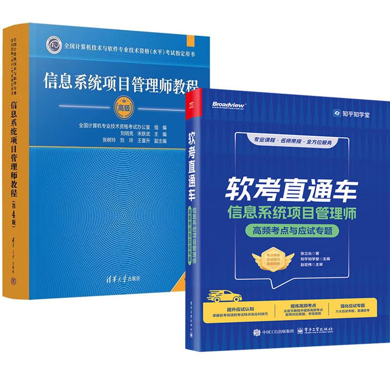 【全2册】软考直通车：信息系统项目管理师高频考点与应试专题 张立台+信息系统项目管理师教程（第4版）