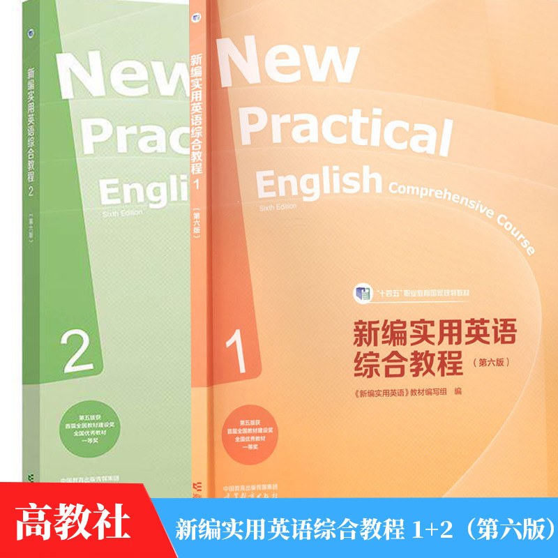套/单任选】新编实用英语综合教程1 2第六版 高等教育出版社十四五职业教育国家规划教材9787040670943 9787040671544